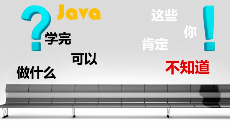学完Java可以做什么?这几点你肯定不知道