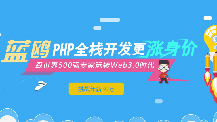 全球互联网最火技术PHP，挑战年薪30万！​