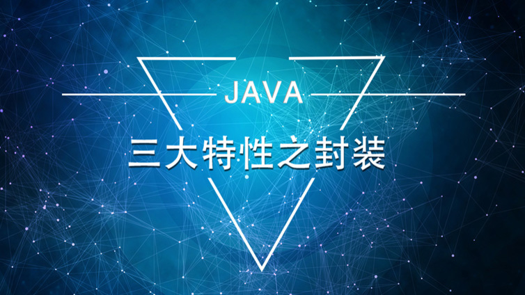 理解Java的三大特性之封装