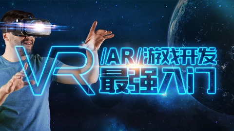【2周超值体验】VR/AR/游戏开发最强入门 