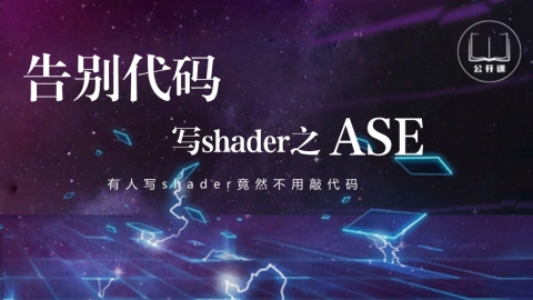 Shader ASE 入门 