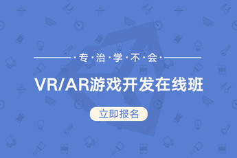 VR/AR工程师-在线班【专治学不会】