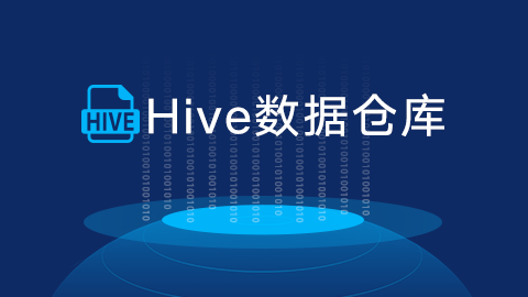 Hive数据仓库 