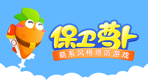 萌系风格塔防游戏   保卫萝卜 
