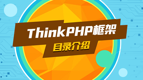 ThinkPHP框架目录介绍 